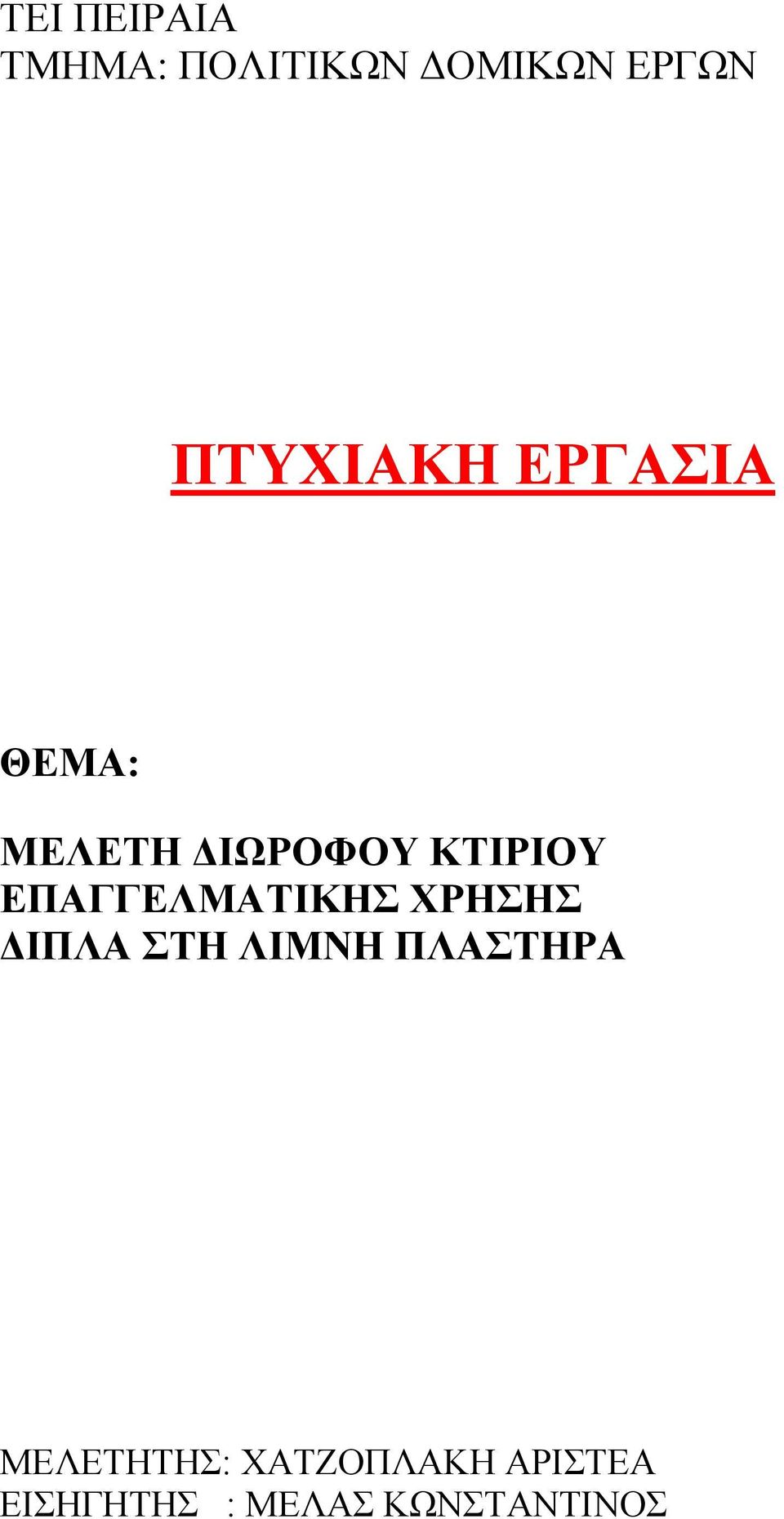 ΕΠΑΓΓΕΛΜΑΤΙΚΗΣ ΧΡΗΣΗΣ ΔΙΠΛΑ ΣΤΗ ΛΙΜΝΗ ΠΛΑΣΤΗΡΑ