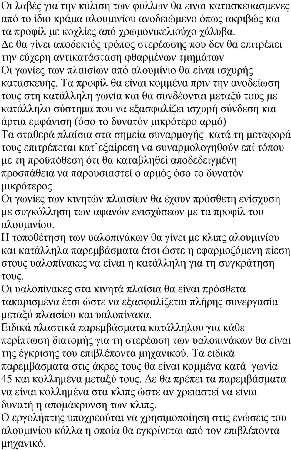 Τα προφίλ θα είναι κομμένα πριν την ανοδείωση τους στη κατάλληλη γωνία και θα συνδέονται μεταξύ τους με κατάλληλο σύστημα που να εξασφαλίζει ισχυρή σύνδεση και άρτια εμφάνιση (όσο το δυνατόν