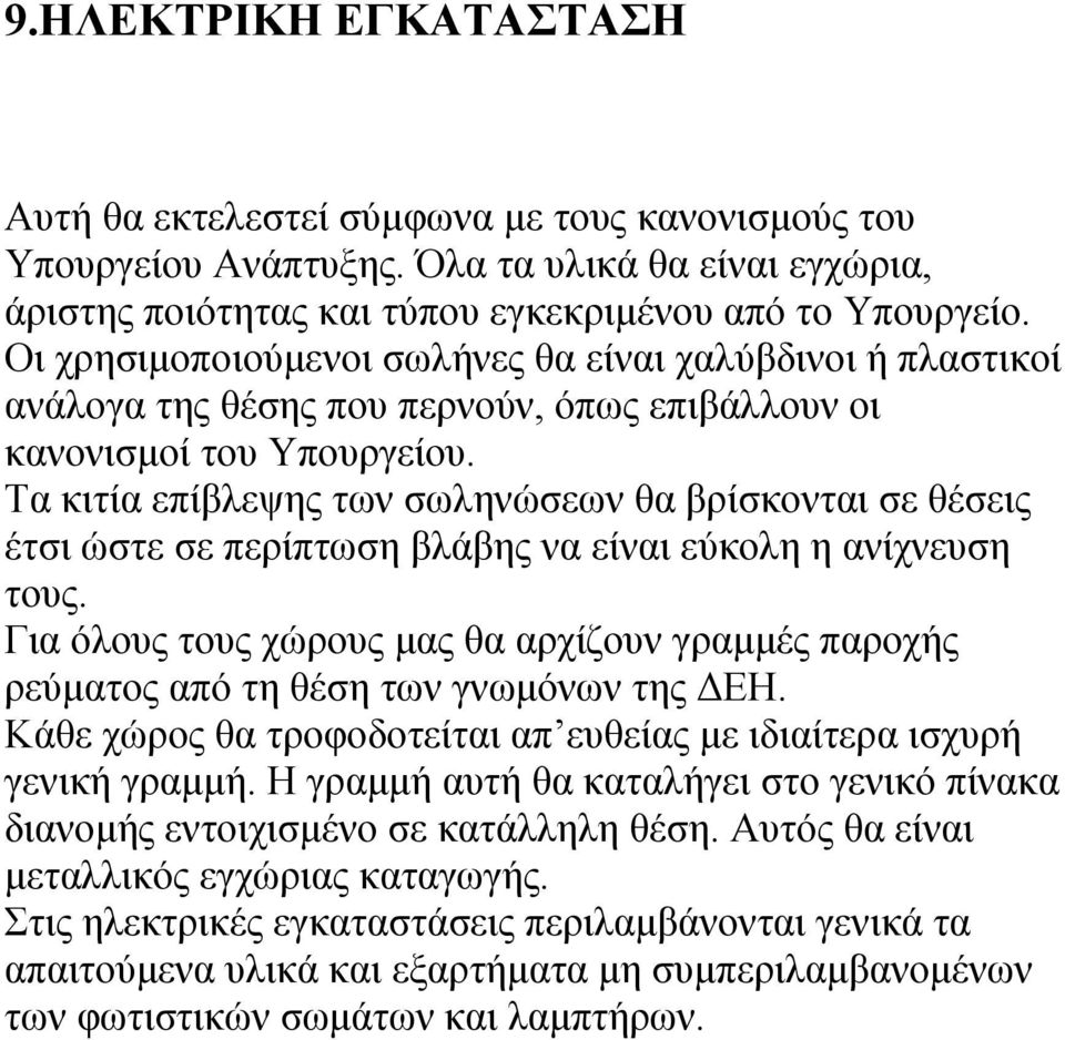 Τα κιτία επίβλεψης των σωληνώσεων θα βρίσκονται σε θέσεις έτσι ώστε σε περίπτωση βλάβης να είναι εύκολη η ανίχνευση τους.