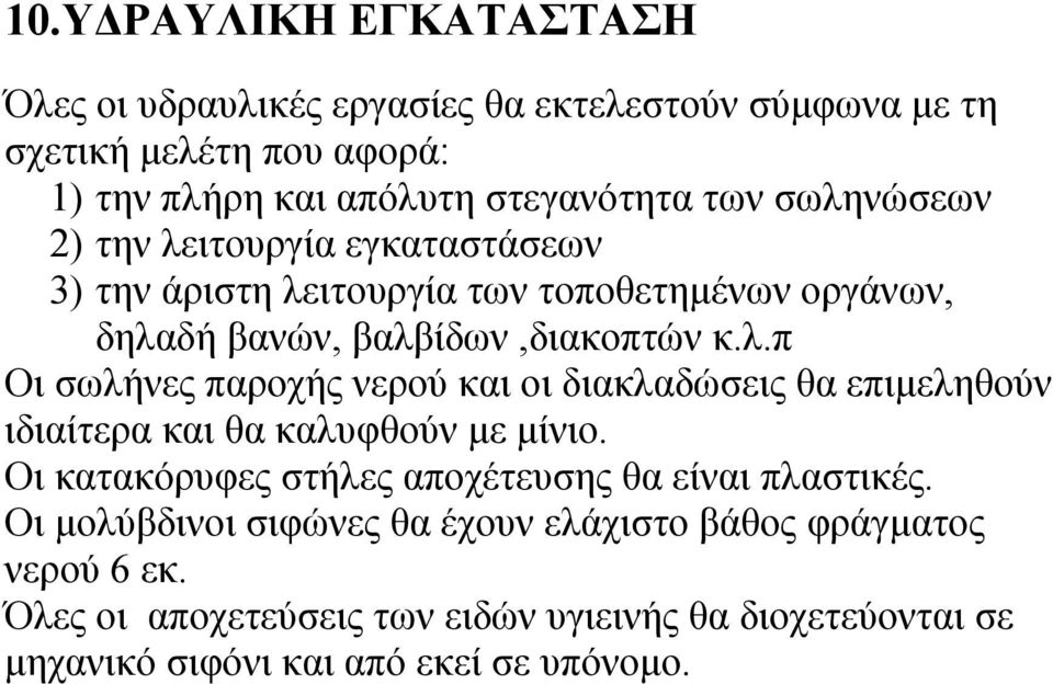 Οι κατακόρυφες στήλες αποχέτευσης θα είναι πλαστικές. Οι μολύβδινοι σιφώνες θα έχουν ελάχιστο βάθος φράγματος νερού 6 εκ.