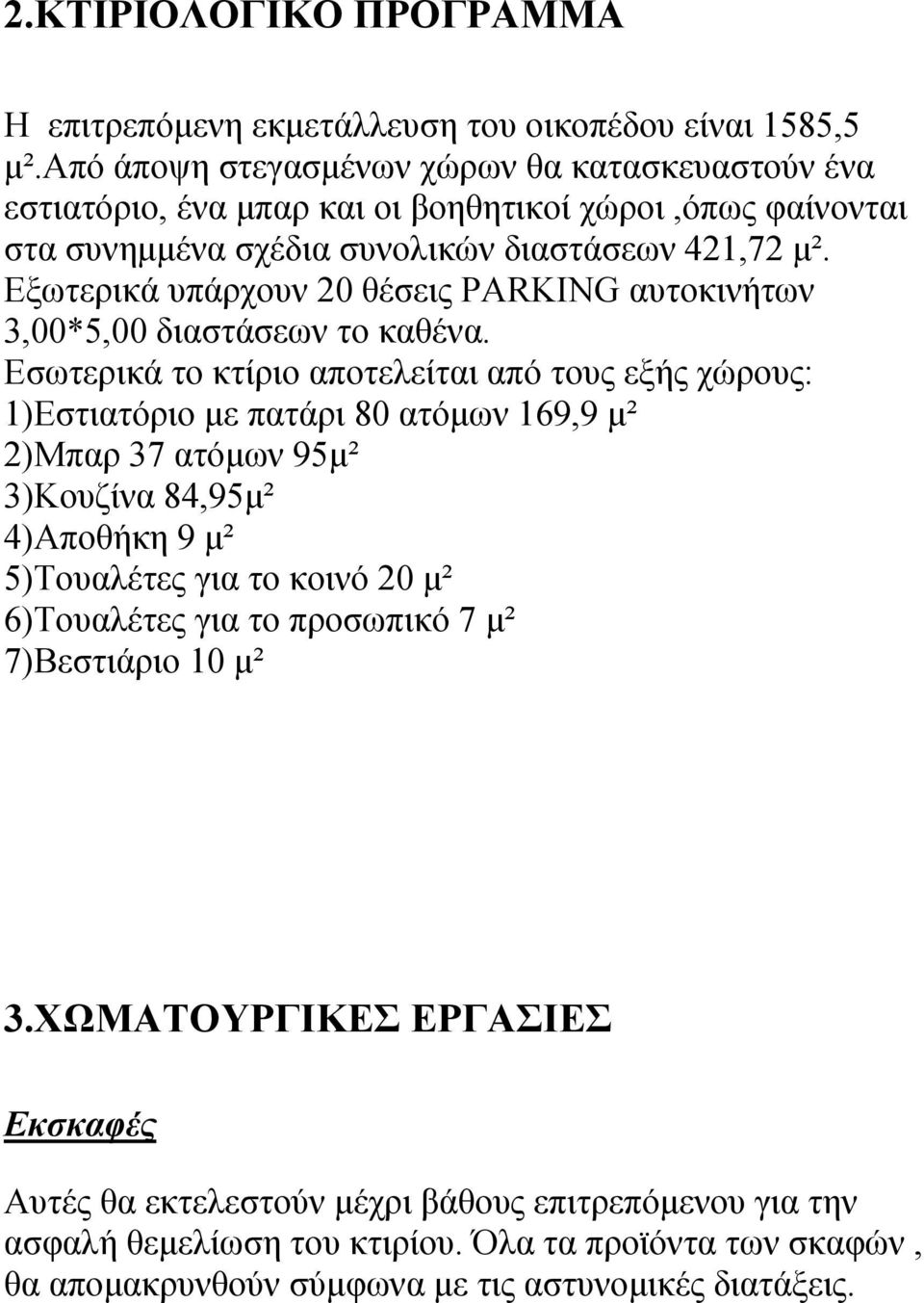 Εξωτερικά υπάρχουν 20 θέσεις PARKING αυτοκινήτων 3,00*5,00 διαστάσεων το καθένα.