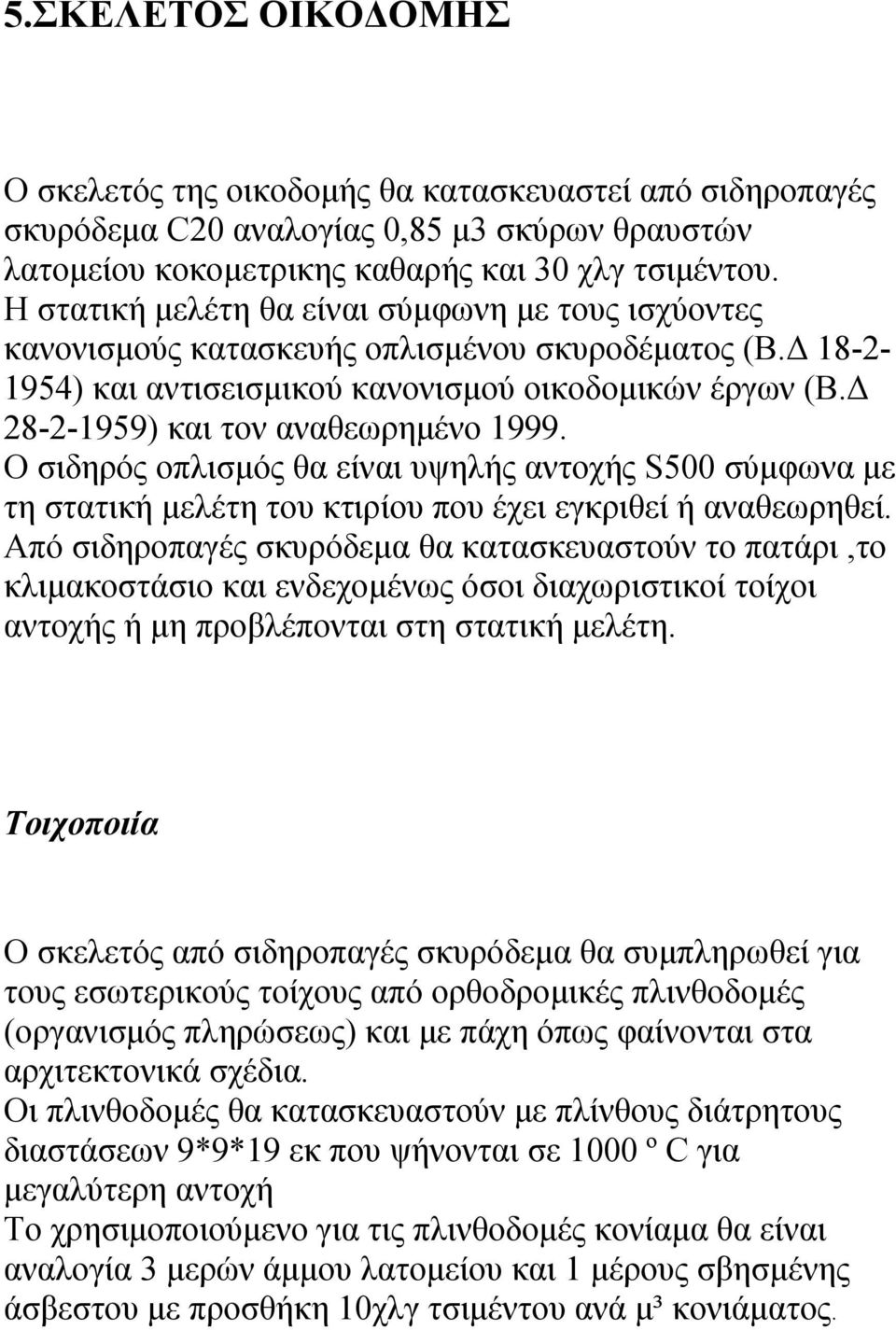 Δ 28-2-1959) και τον αναθεωρημένο 1999. Ο σιδηρός οπλισμός θα είναι υψηλής αντοχής S500 σύμφωνα με τη στατική μελέτη του κτιρίου που έχει εγκριθεί ή αναθεωρηθεί.