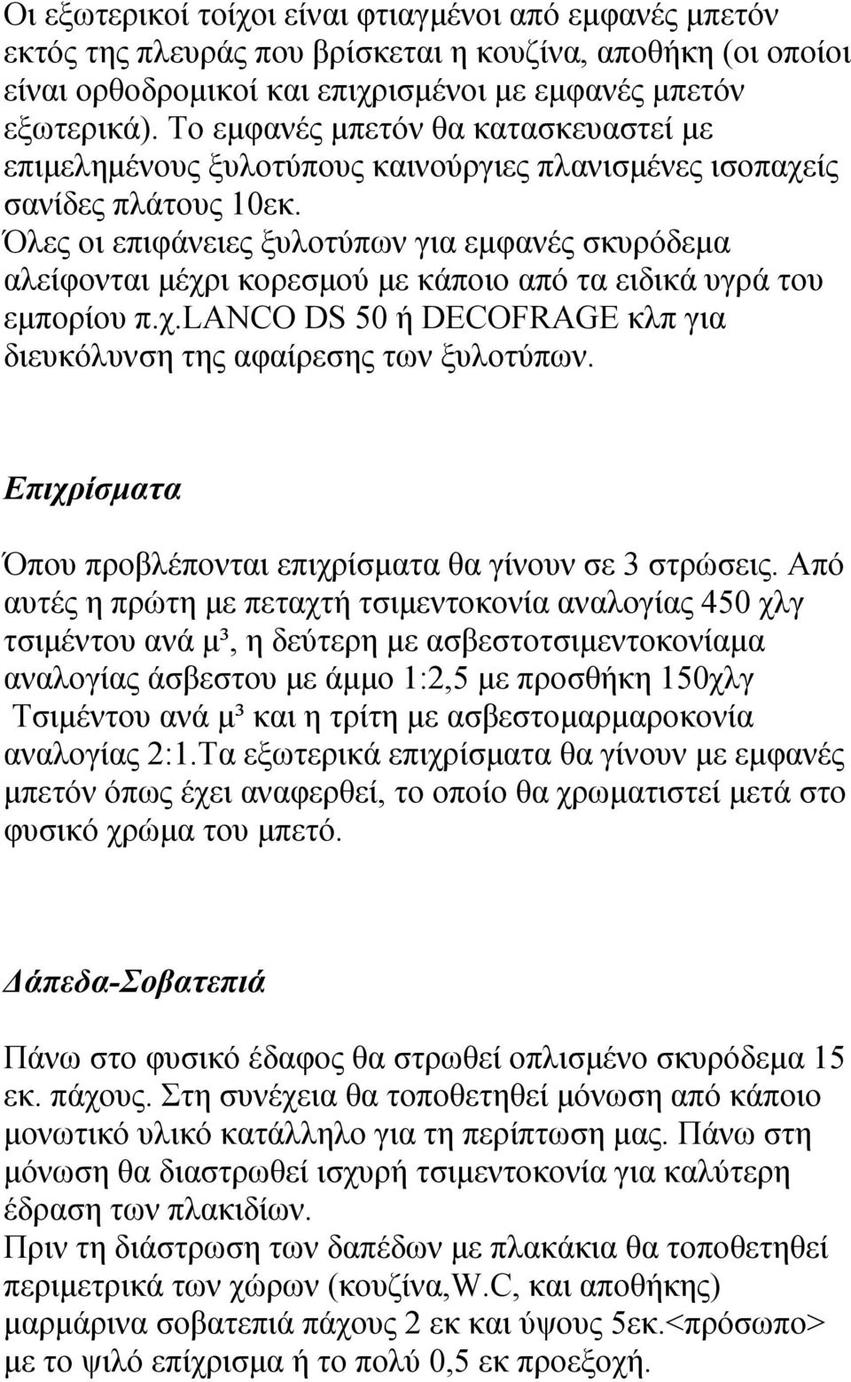 Όλες οι επιφάνειες ξυλοτύπων για εμφανές σκυρόδεμα αλείφονται μέχρι κορεσμού με κάποιο από τα ειδικά υγρά του εμπορίου π.χ.lanco DS 50 ή DECOFRAGE κλπ για διευκόλυνση της αφαίρεσης των ξυλοτύπων.