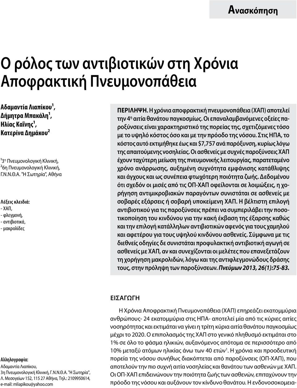 Oι επαναλαμβανόμενες οξείες παροξύνσεις είναι χαρακτηριστικό της πορείας της, σχετιζόμενες τόσο με το υψηλό κόστος όσο και με την πρόοδο της νόσου.