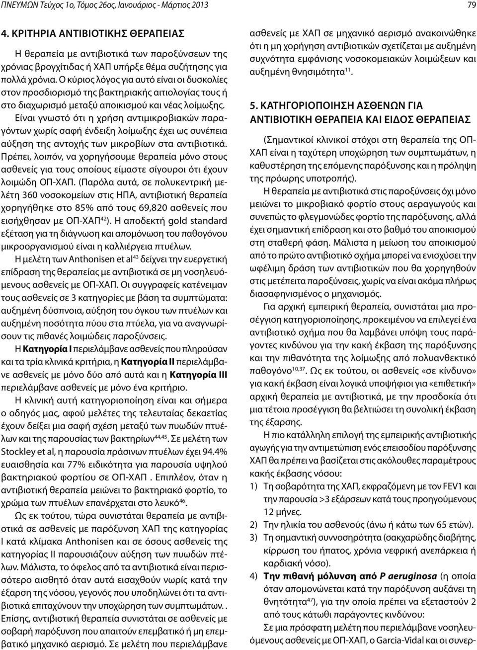 Ο κύριος λόγος για αυτό είναι οι δυσκολίες στον προσδιορισμό της βακτηριακής αιτιολογίας τους ή στο διαχωρισμό μεταξύ αποικισμού και νέας λοίμωξης.