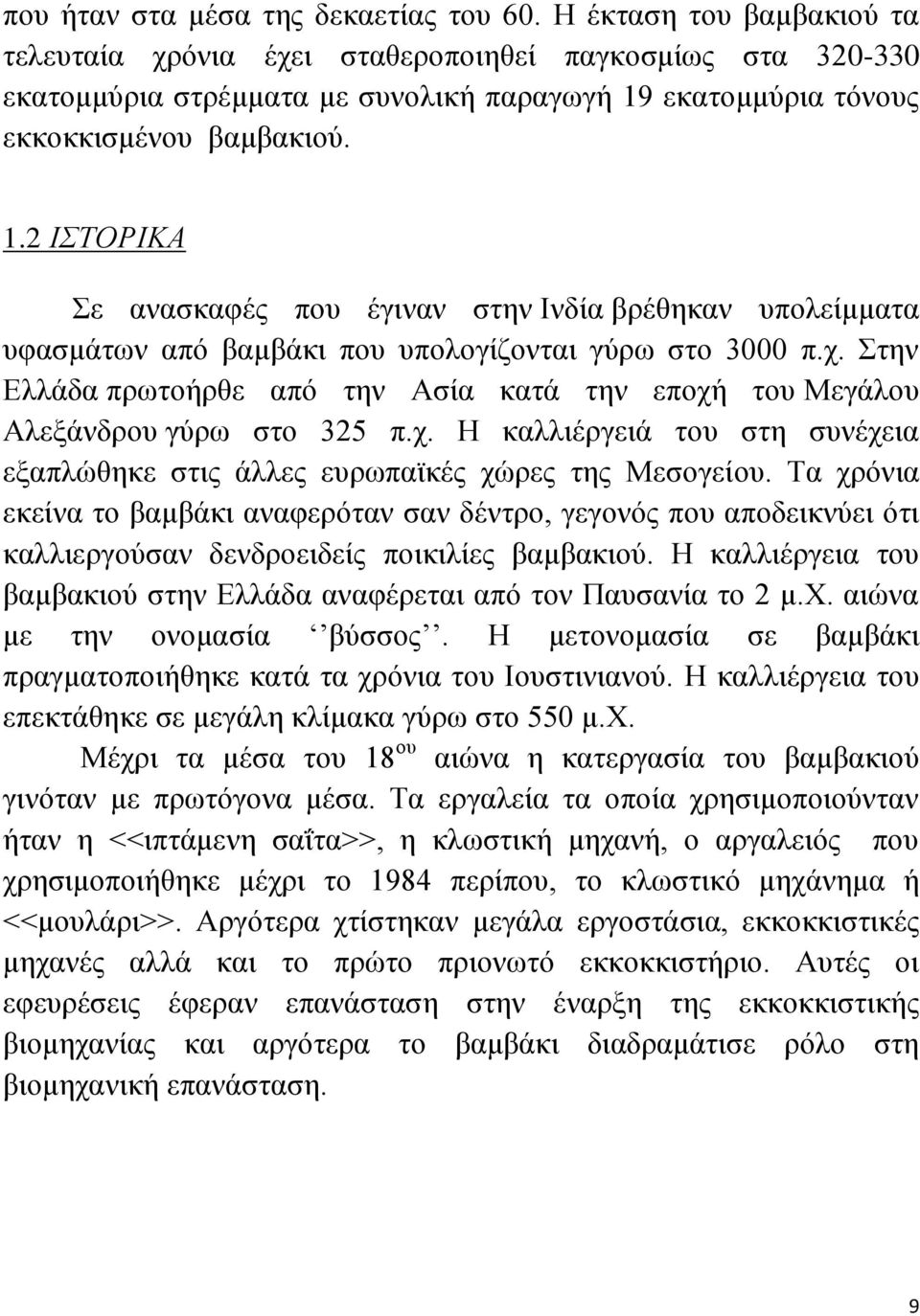 εκατομμύρια τόνους εκκοκκισμένου βαμβακιού. 1.2 ΙΣΤΟΡΙΚΑ Σε ανασκαφές που έγιναν στην Ινδία βρέθηκαν υπολείμματα υφασμάτων από βαμβάκι που υπολογίζονται γύρω στο 3000 π.χ.