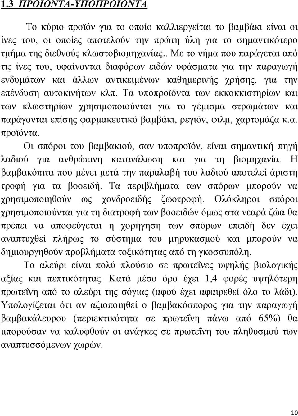 Τα υποπροϊόντα των εκκοκκιστηρίων και των κλωστηρίων χρησιμοποιούνται για το γέμισμα στρωμάτων και παράγονται επίσης φαρμακευτικό βαμβάκι, ρεγιόν, φιλμ, χαρτομάζα κ.α. προϊόντα.