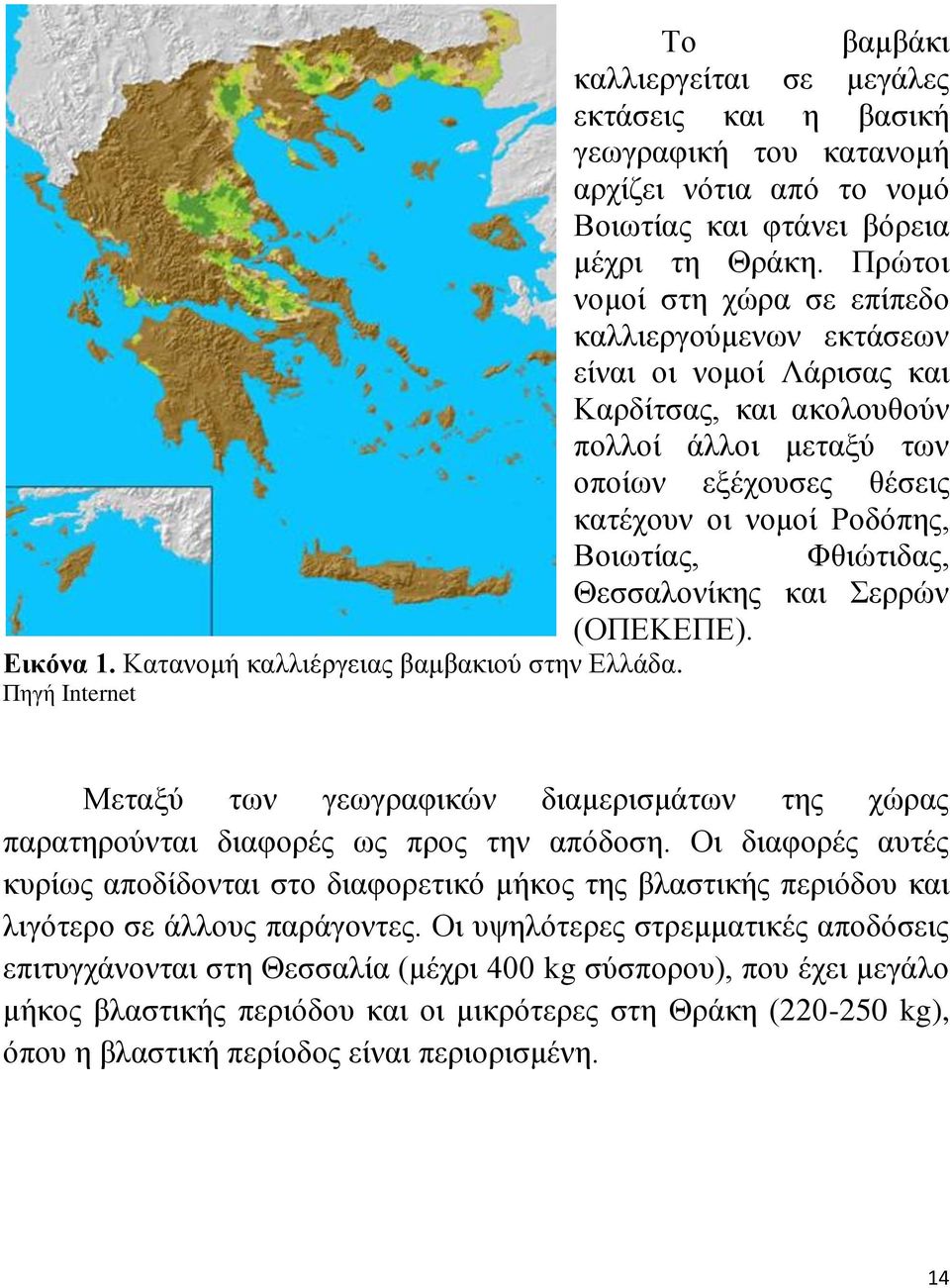 Φθιώτιδας, Θεσσαλονίκης και Σερρών (ΟΠΕΚΕΠΕ). Εικόνα 1. Κατανομή καλλιέργειας βαμβακιού στην Ελλάδα.