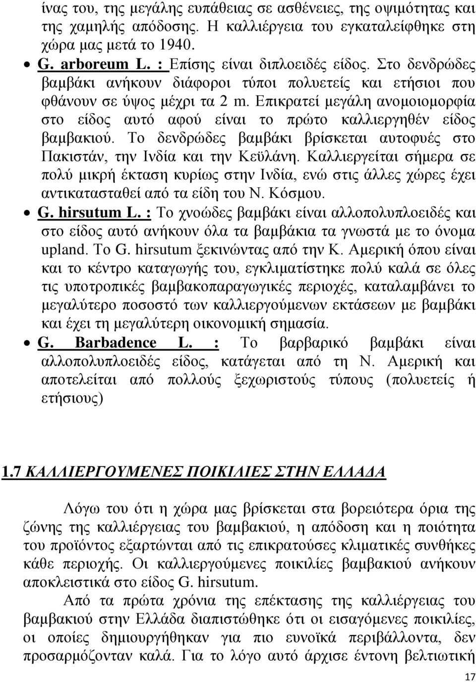 Το δενδρώδες βαμβάκι βρίσκεται αυτοφυές στο Πακιστάν, την Ινδία και την Κεϋλάνη.