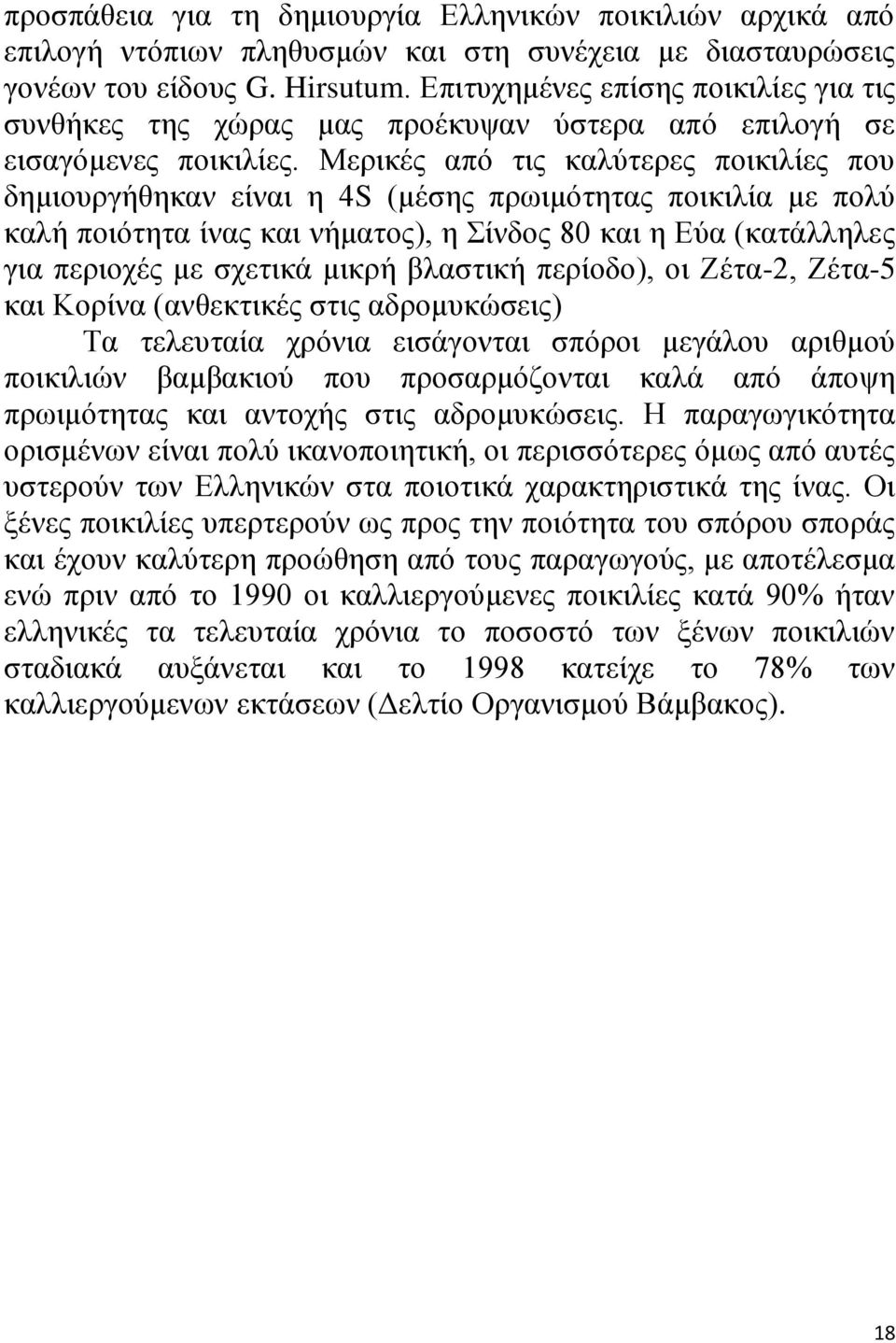 Μερικές από τις καλύτερες ποικιλίες που δημιουργήθηκαν είναι η 4S (μέσης πρωιμότητας ποικιλία με πολύ καλή ποιότητα ίνας και νήματος), η Σίνδος 80 και η Εύα (κατάλληλες για περιοχές με σχετικά μικρή