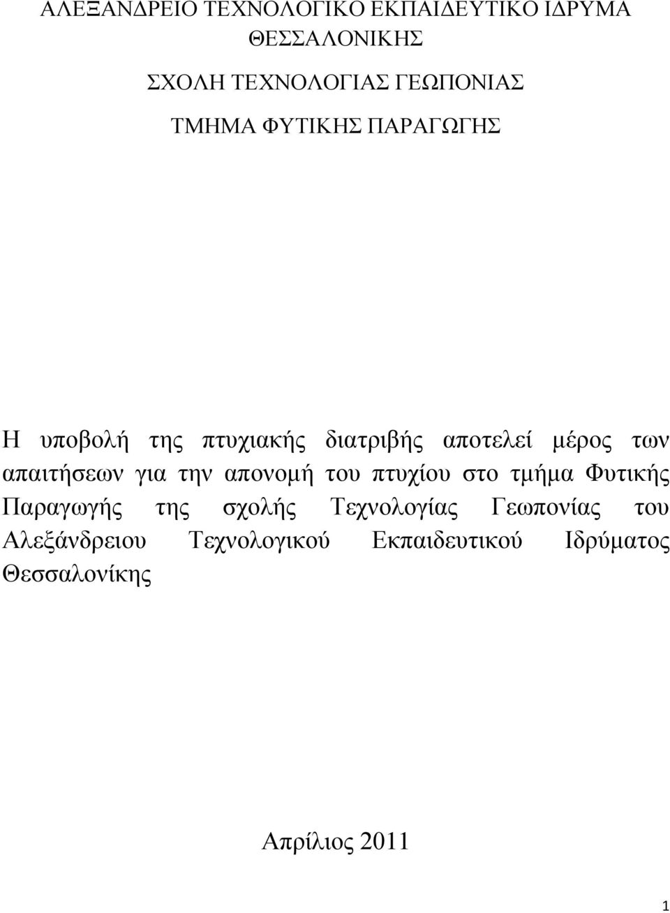 απαιτήσεων για την απονομή του πτυχίου στο τμήμα Φυτικής Παραγωγής της σχολής