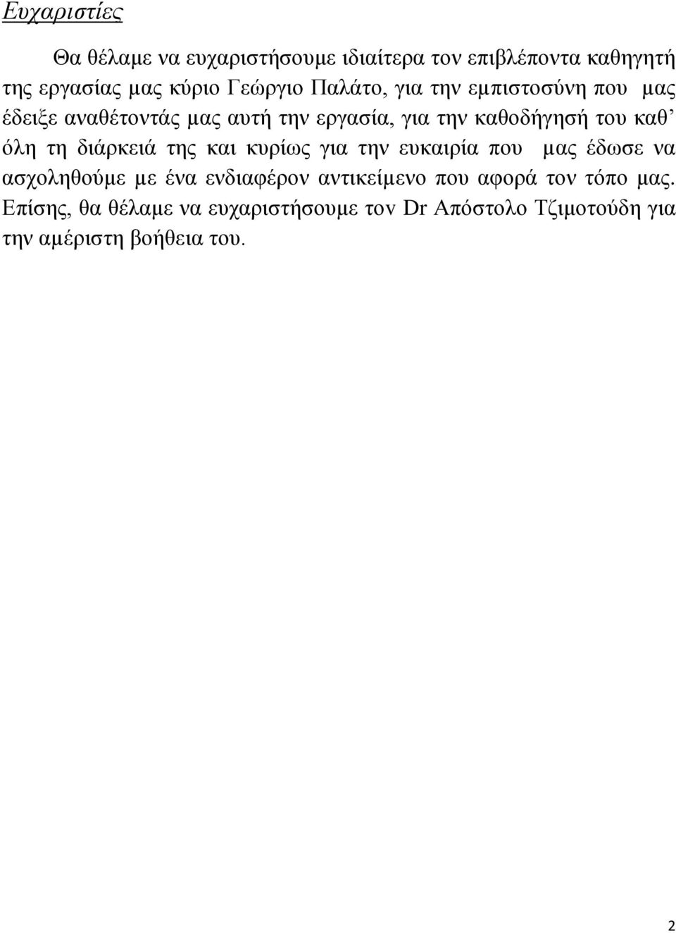 τη διάρκειά της και κυρίως για την ευκαιρία που µας έδωσε να ασχοληθούμε µε ένα ενδιαφέρον αντικείµενο που