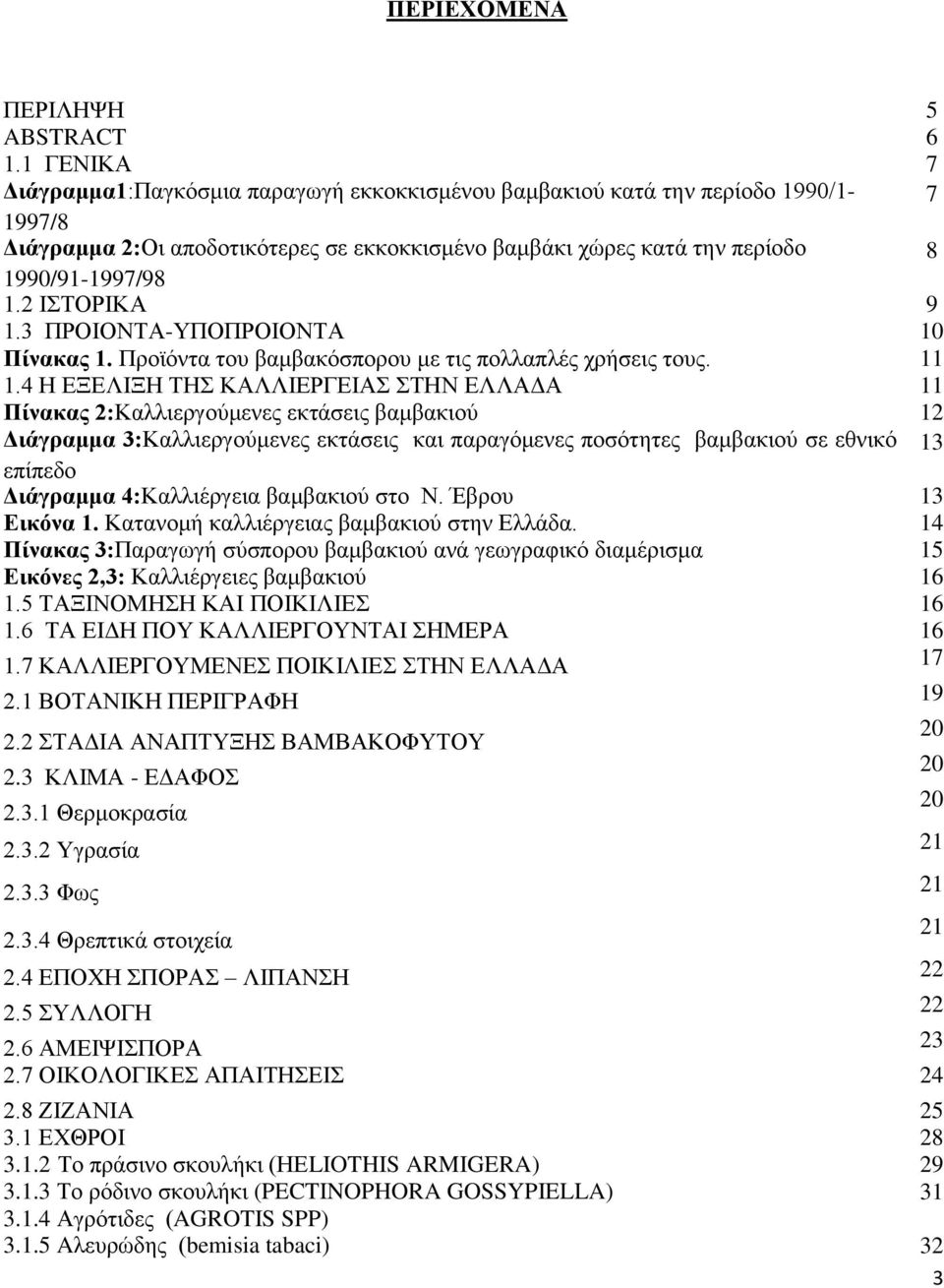 2 ΙΣΤΟΡΙΚΑ 9 1.3 ΠΡΟΙΟΝΤΑ-ΥΠΟΠΡΟΙΟΝΤΑ 10 Πίνακας 1. Προϊόντα του βαμβακόσπορου με τις πολλαπλές χρήσεις τους. 11 1.