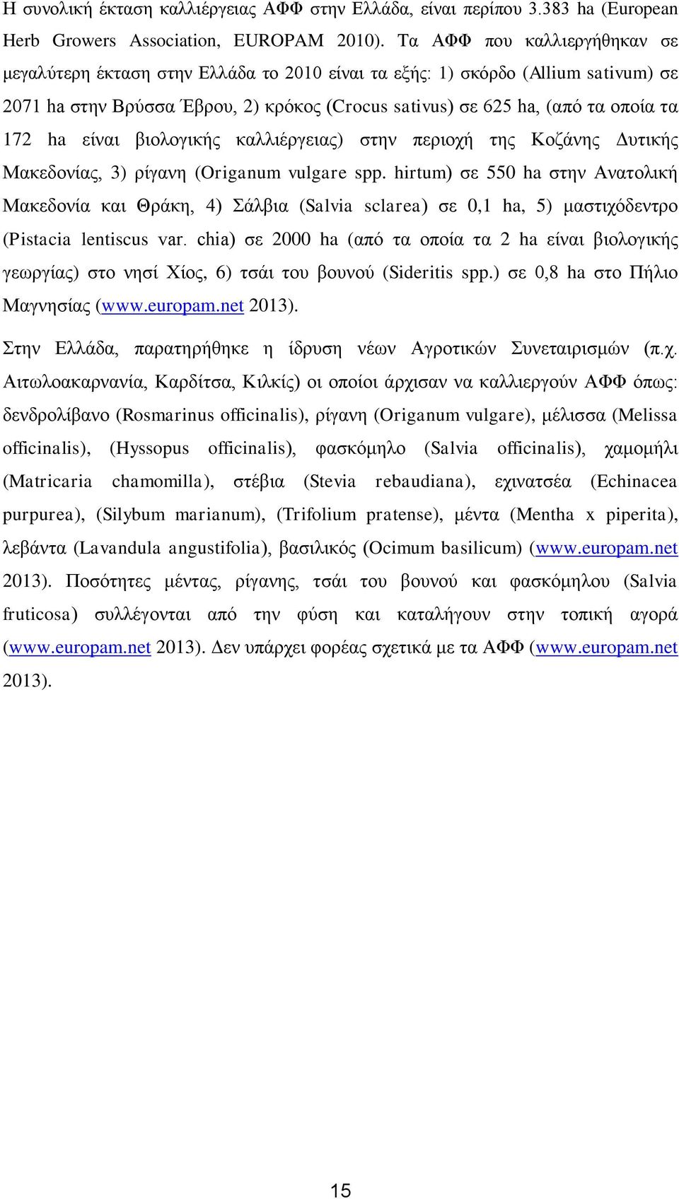 ha είναι βιολογικής καλλιέργειας) στην περιοχή της Κοζάνης Δυτικής Μακεδονίας, 3) ρίγανη (Origanum vulgare spp.