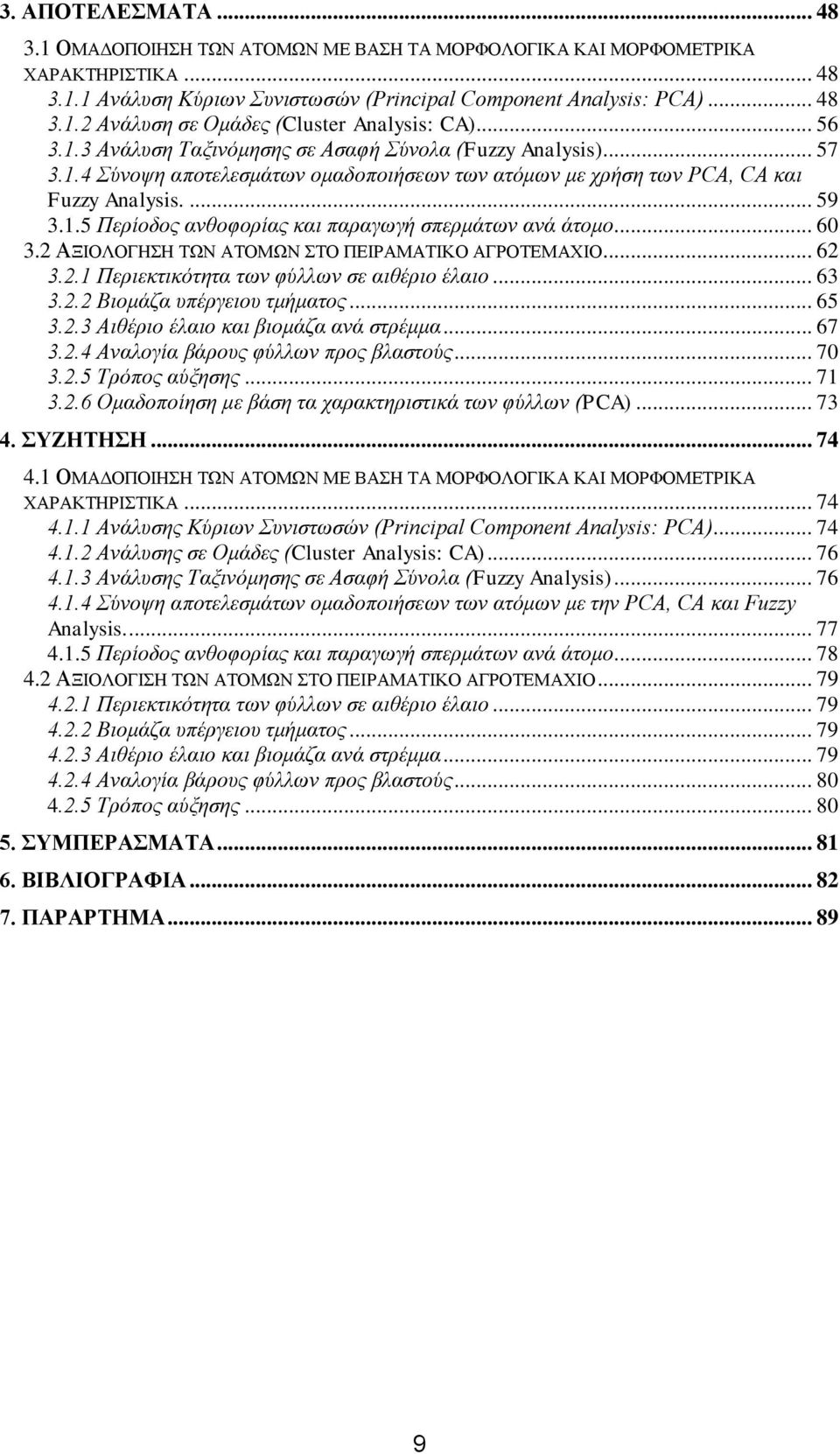 .. 60 3.2 ΑΞΙΟΛΟΓΗΣΗ ΤΩΝ ΑΤΟΜΩΝ ΣΤΟ ΠΕΙΡΑΜΑΤΙΚΟ ΑΓΡΟΤΕΜΑΧΙΟ... 62 3.2.1 Περιεκτικότητα των φύλλων σε αιθέριο έλαιο... 63 3.2.2 Βιομάζα υπέργειου τμήματος... 65 3.2.3 Αιθέριο έλαιο και βιομάζα ανά στρέμμα.