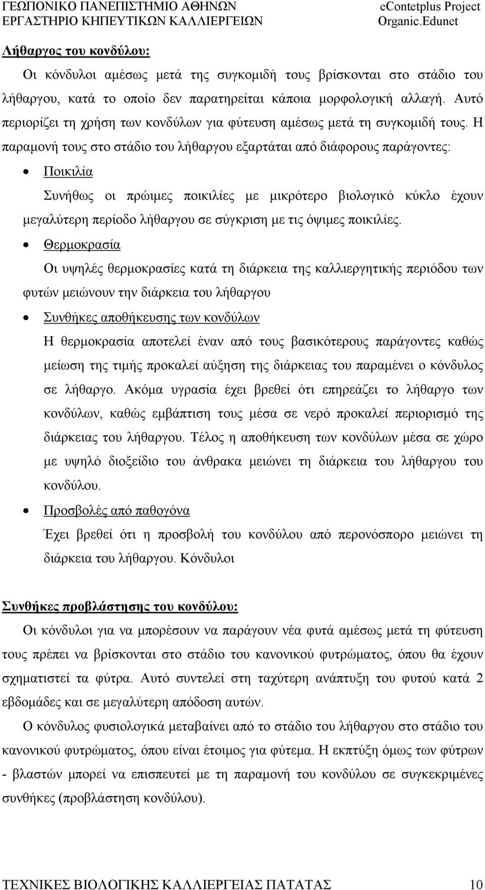 Η παραμονή τους στο στάδιο του λήθαργου εξαρτάται από διάφορους παράγοντες: Ποικιλία Συνήθως οι πρώιμες ποικιλίες με μικρότερο βιολογικό κύκλο έχουν μεγαλύτερη περίοδο λήθαργου σε σύγκριση με τις