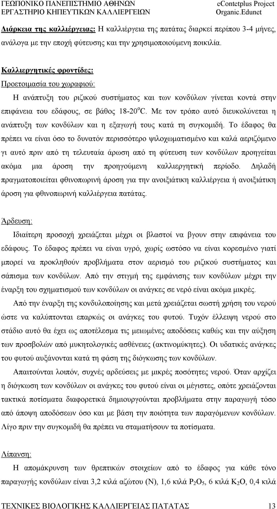 Με τον τρόπο αυτό διευκολύνεται η ανάπτυξη των κονδύλων και η εξαγωγή τους κατά τη συγκομιδή.