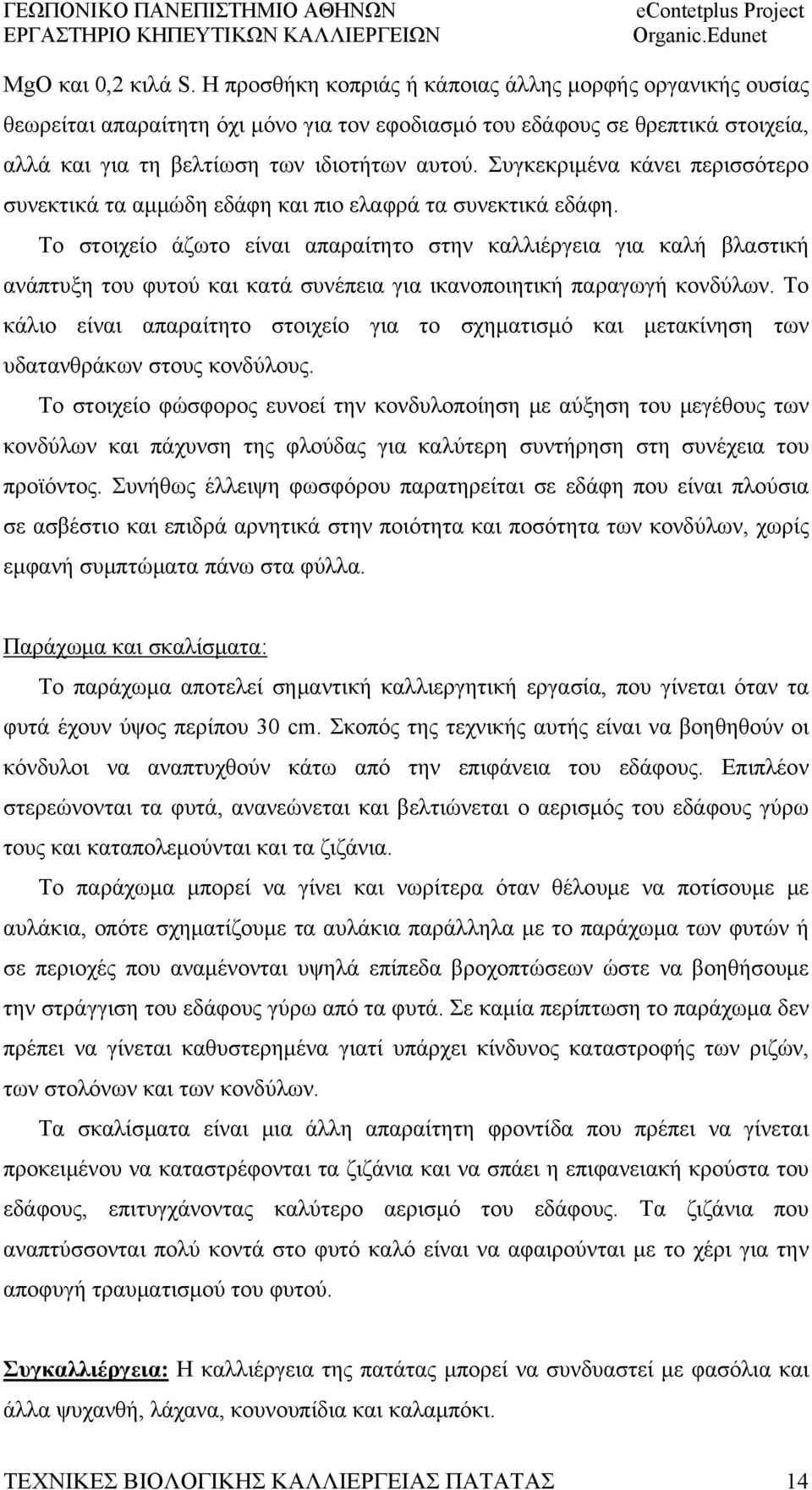 Συγκεκριμένα κάνει περισσότερο συνεκτικά τα αμμώδη εδάφη και πιο ελαφρά τα συνεκτικά εδάφη.