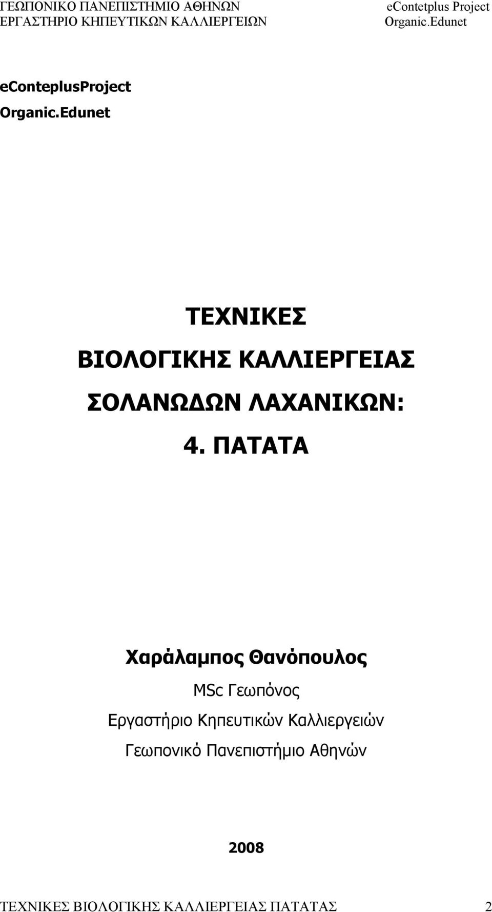 ΠΑΤΑΤΑ Χαράλαμπος Θανόπουλος MSc Γεωπόνος Εργαστήριο