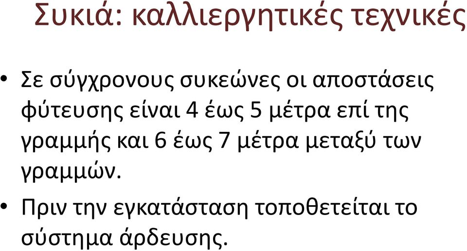 επί της γραμμής και 6 έως 7 μέτρα μεταξύ των