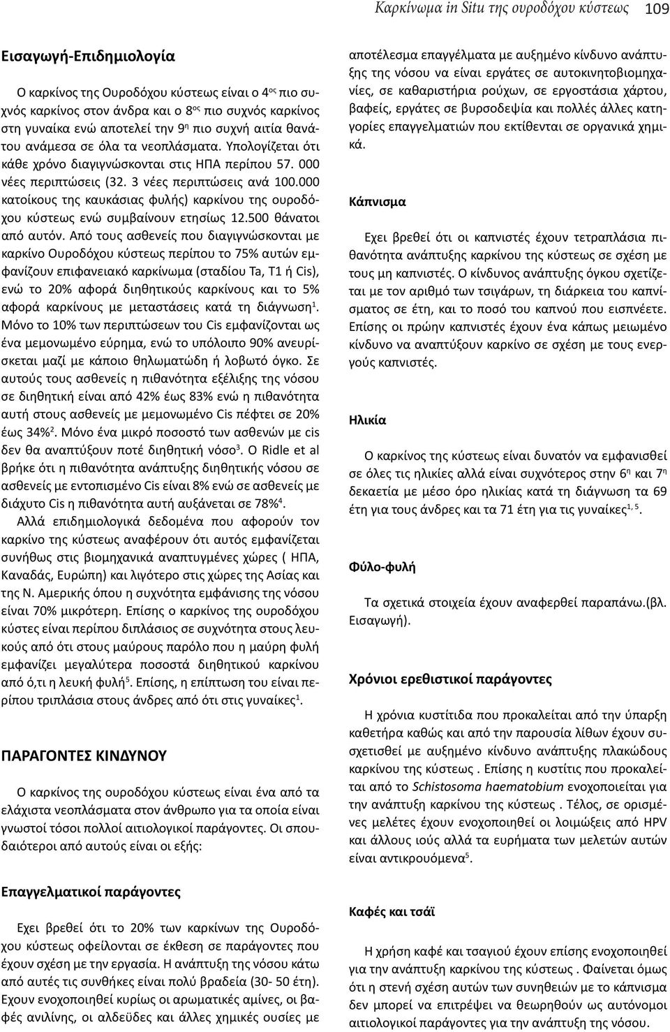 000 κατοίκους της καυκάσιας φυλής) καρκίνου της ουροδόχου κύστεως ενώ συμβαίνουν ετησίως 12.500 θάνατοι από αυτόν.