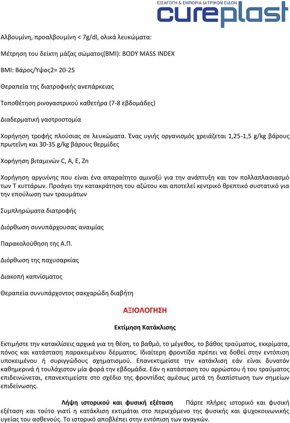 Ένας υγιής οργανισμός χρειάζεται 1,25-1,5 g/kg βάρους πρωτεΐνη και 30-35 g/kg βάρους θερμίδες Χορήγηση βιταμινών C, A, E, Zn Χορήγηση αργινίνης που είναι ένα απαραίτητο αμινοξύ για την ανάπτυξη και