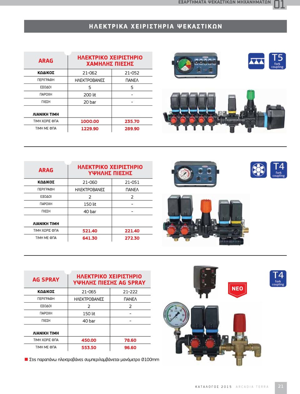 90 ARAG ΗΛΕΚΤΡΙΚΟ ΧΕΙΡΙΣΤΗΡΙΟ ΥΨΗΛΗΣ ΠΙΕΣΗΣ ΚΩΔΙΚΟΣ 21-060 21-051 ΠΕΡΙΓΡΑΦΗ ΗΛΕΚΤΡΟΒΑΝΕΣ ΠΑΝΕΛ ΕΞΟΔΟΙ 2 2 ΠΑΡΟΧΗ 150 lit - ΠΙΕΣΗ 40 bar - ΤΙΜΗ ΧΩΡΙΣ ΦΠΑ 521.40 221.