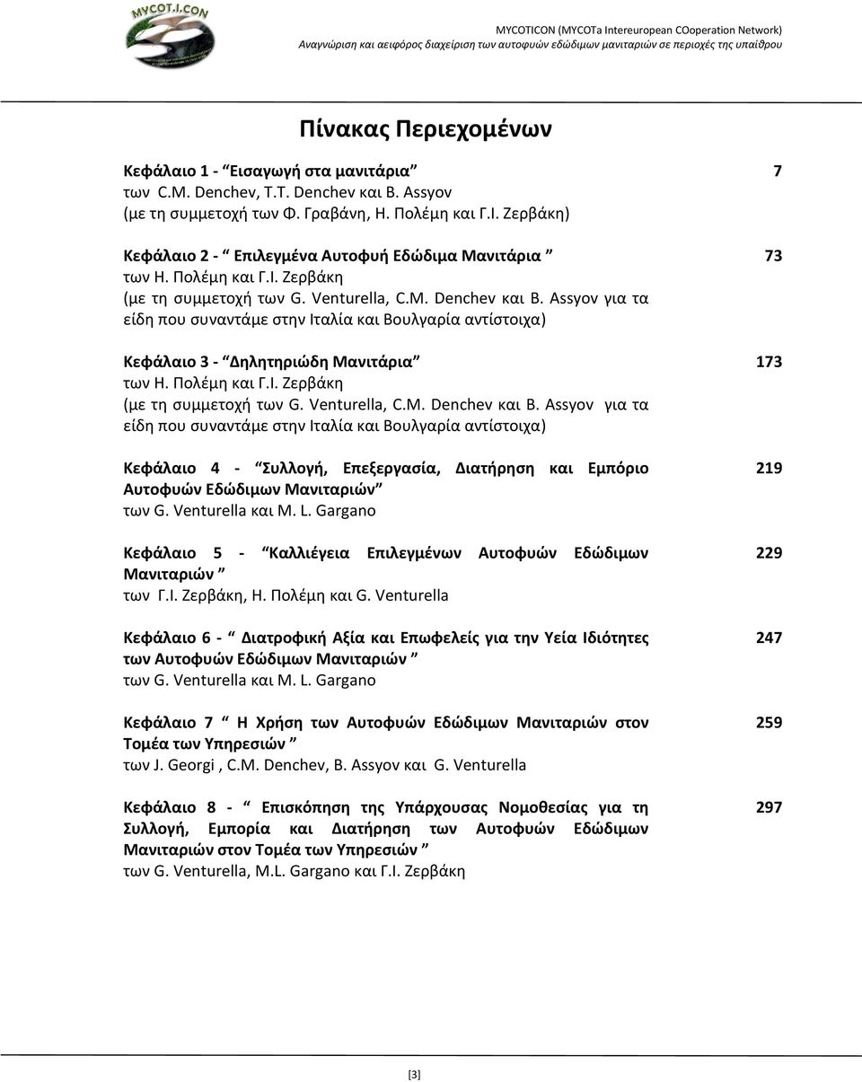 Venturella, C.M. Denchev και B. Assyov για τα είδη που συναντάμε στην Ιταλία και Βουλγαρία αντίστοιχα) Κεφάλαιο 3 - Δηλητηριώδη Μανιτάρια των H. Πολέμη και Γ.Ι. Ζερβάκη (με τη συμμετοχή των G.