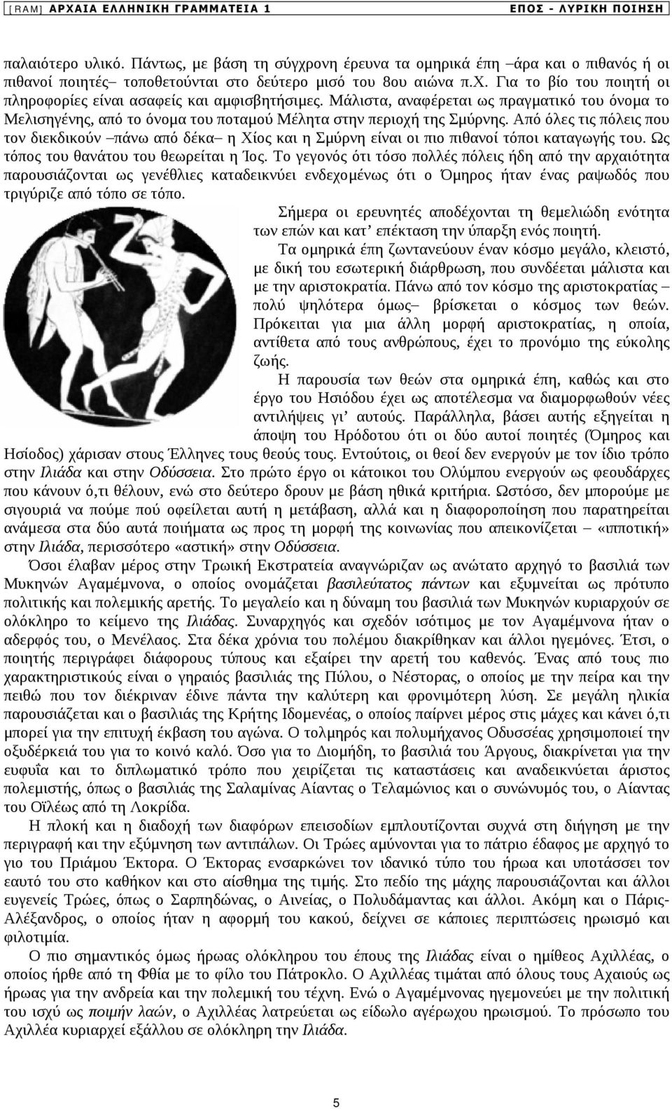 Μάλιστα, αναφέρεται ως πραγματικό του όνομα το Μελισηγένης, από το όνομα του ποταμού Μέλητα στην περιοχή της Σμύρνης.