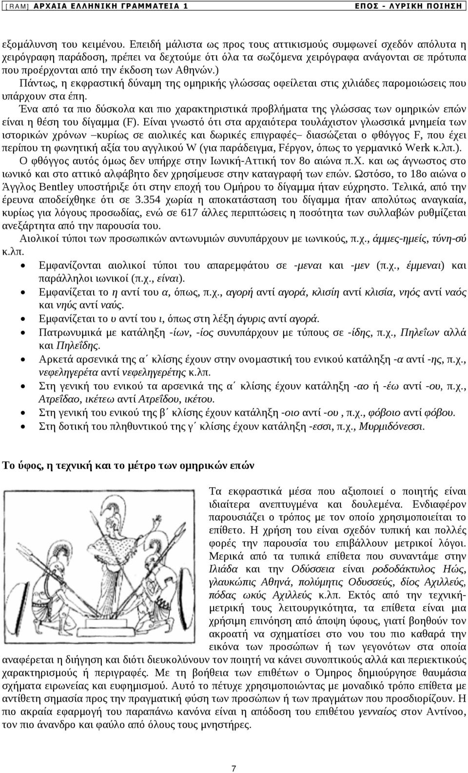 ) Πάντως, η εκφραστική δύναμη της ομηρικής γλώσσας οφείλεται στις χιλιάδες παρομοιώσεις που υπάρχουν στα έπη.