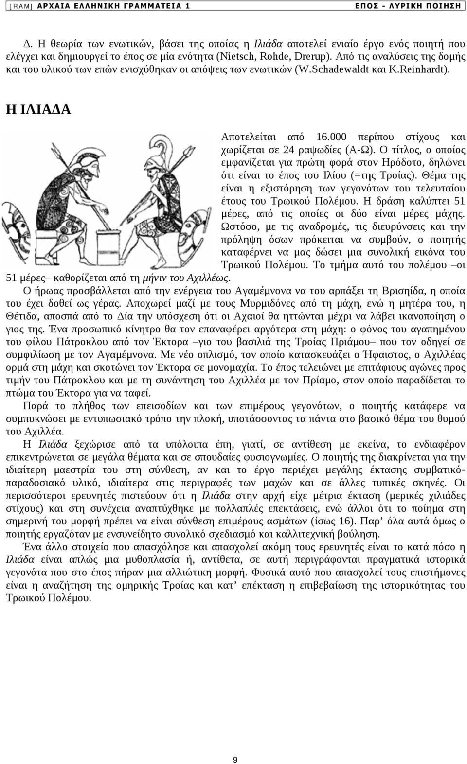 Από τις αναλύσεις της δομής και του υλικού των επών ενισχύθηκαν οι απόψεις των ενωτικών (W.Schadewaldt και K.Reinhardt). Η ΙΛΙΑ Α Αποτελείται από 16.