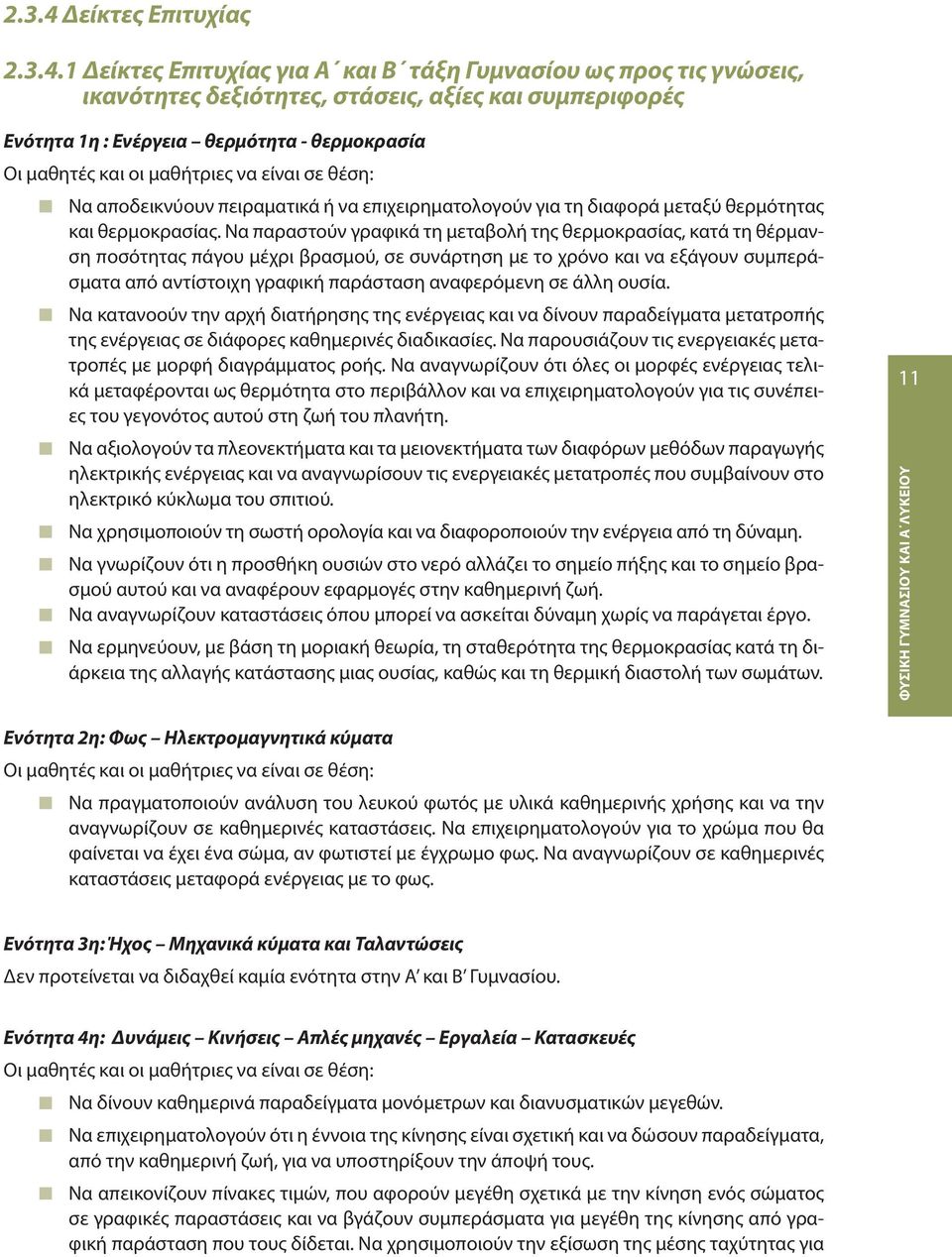 1 Δείκτες Επιτυχίας για Α και Β τάξη Γυμνασίου ως προς τις γνώσεις, ικανότητες δεξιότητες, στάσεις, αξίες και συμπεριφορές Ενότητα 1η : Ενέργεια θερμότητα - θερμοκρασία Οι μαθητές και οι μαθήτριες να