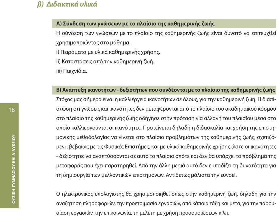 18 B) Ανάπτυξη ικανοτήτων - δεξιοτήτων που συνδέονται με το πλαίσιο της καθημερινής ζωής Στόχος μας σήμερα είναι η καλλιέργεια ικανοτήτων σε όλους, για την καθημερινή ζωή.