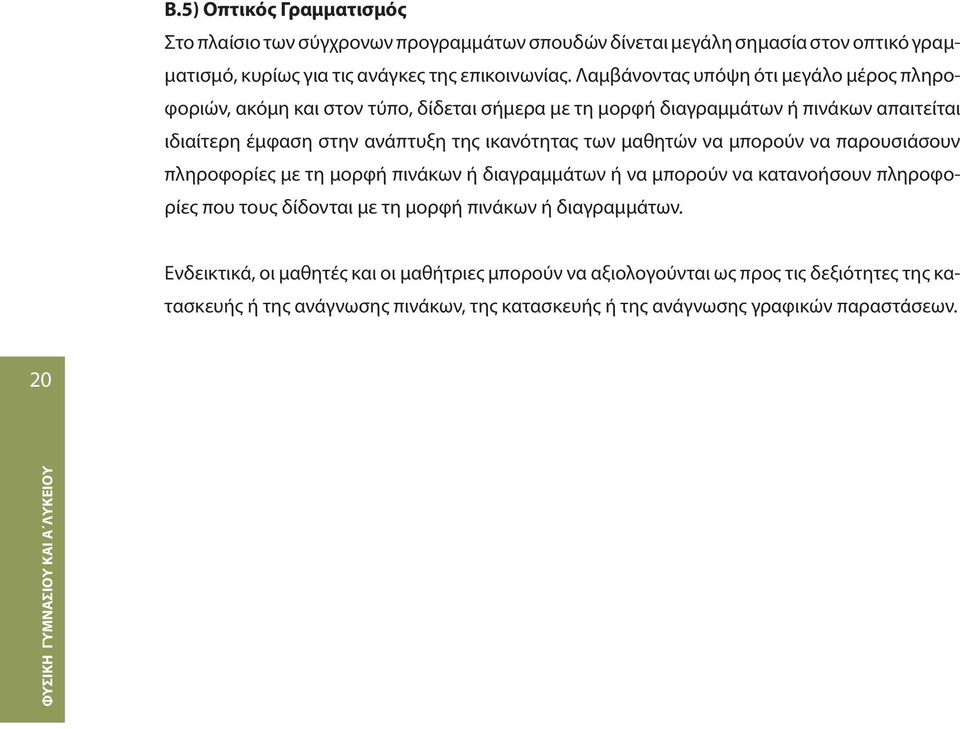 των μαθητών να μπορούν να παρουσιάσουν πληροφορίες με τη μορφή πινάκων ή διαγραμμάτων ή να μπορούν να κατανοήσουν πληροφορίες που τους δίδονται με τη μορφή πινάκων ή