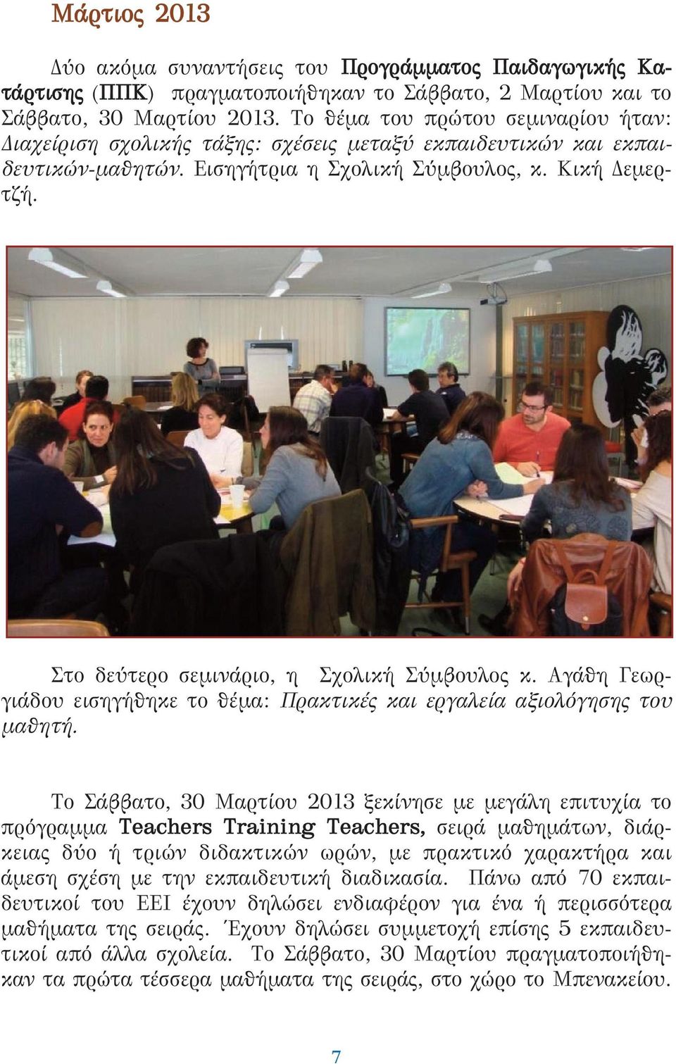 Στο δεύτερο σεμινάριο, η Σχολική Σύμβουλος κ. Αγάθη Γεωργιάδου εισηγήθηκε το θέμα: Πρακτικές και εργαλεία αξιολόγησης του μαθητή.
