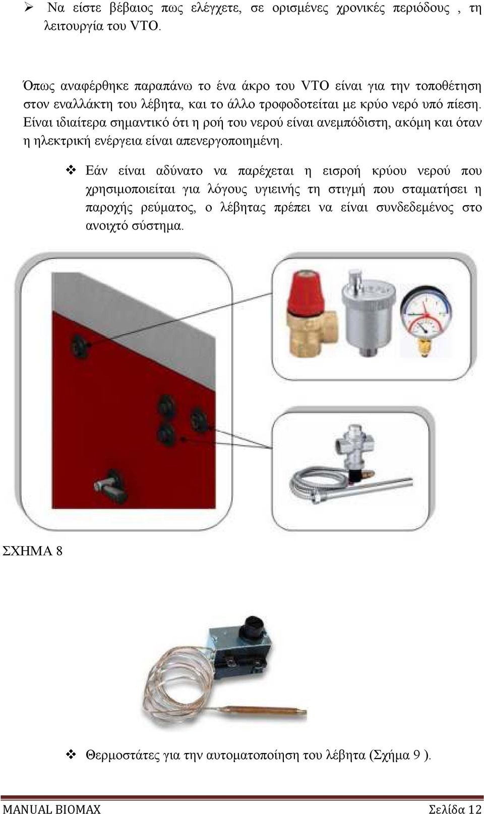 Είναι ιδιαίτερα σηµαντικό ότι η ροή του νερού είναι ανεµπόδιστη, ακόµη και όταν η ηλεκτρική ενέργεια είναι απενεργοποιηµένη.