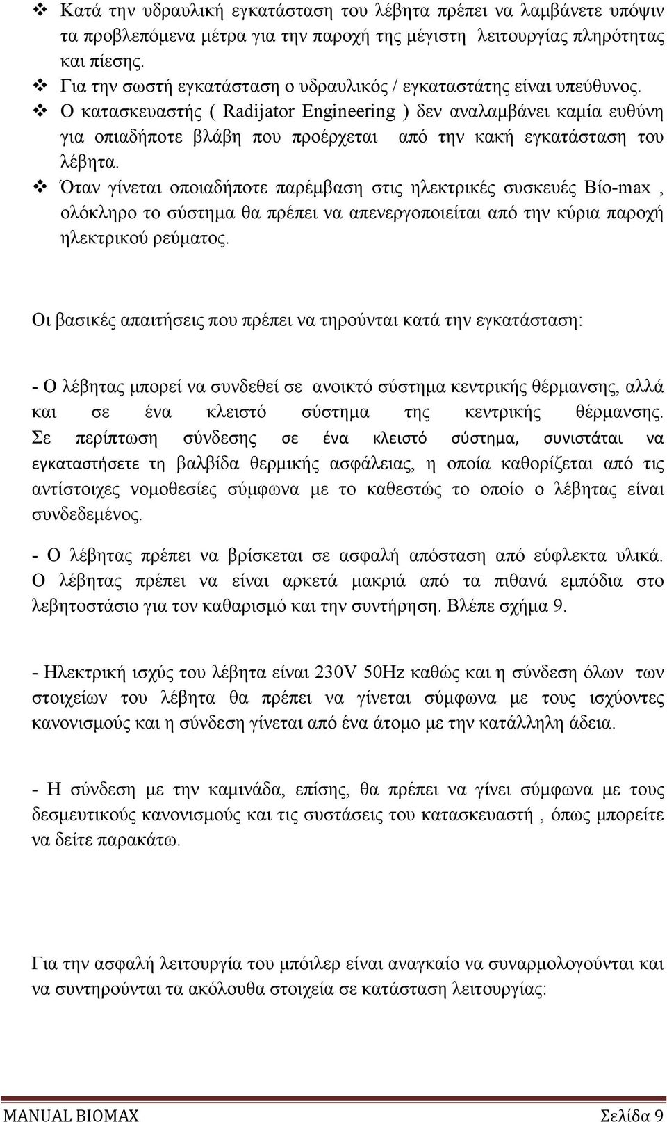 Ο κατασκευαστής ( Radijator Engineering ) δεν αναλαµβάνει καµία ευθύνη για οπιαδήποτε βλάβη που προέρχεται από την κακή εγκατάσταση του λέβητα.