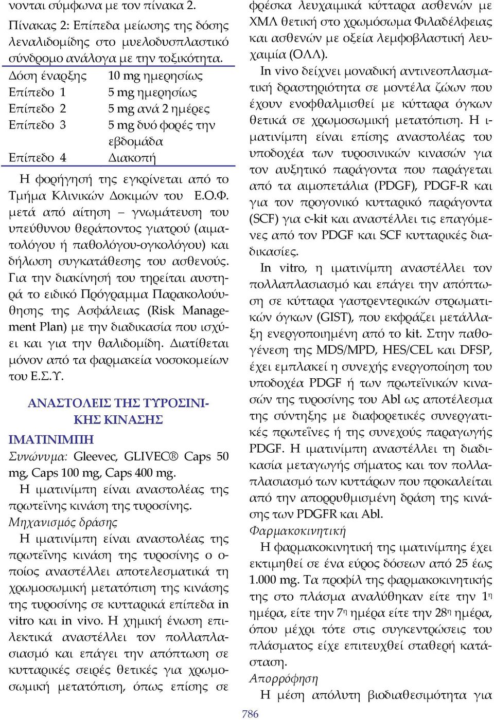 Ο.Φ. μετά από αίτηση γνωμάτευση του υπεύθυνου θεράποντος γιατρού (αιματολόγου ή παθολόγου ογκολόγου) και δήλωση συγκατάθεσης του ασθενούς.