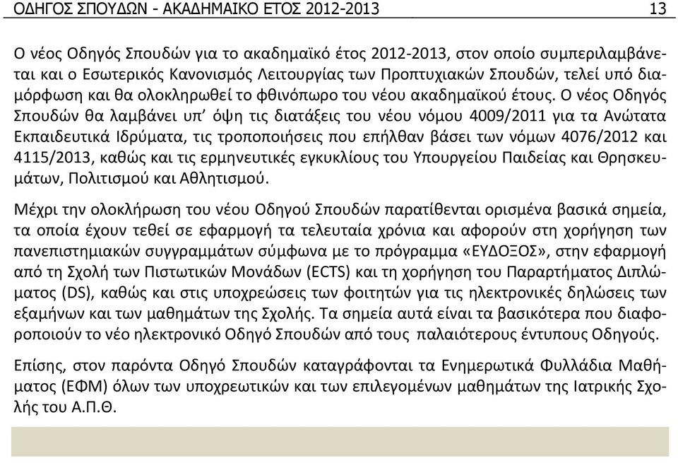 Ο νέος Οδηγός Σπουδών θα λαμβάνει υπ όψη τις διατάξεις του νέου νόμου 4009/2011 για τα Ανώτατα Εκπαιδευτικά Ιδρύματα, τις τροποποιήσεις που επήλθαν βάσει των νόμων 4076/2012 και 4115/2013, καθώς και