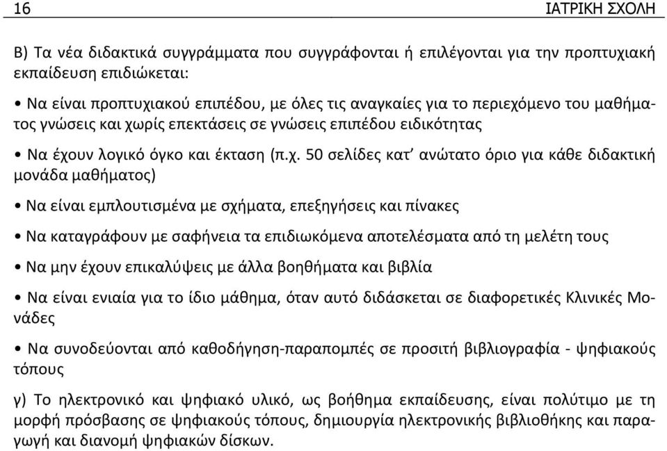 ρίς επεκτάσεις σε γνώσεις επιπέδου ειδικότητας Να έχο