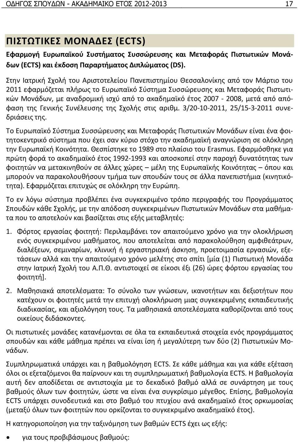 ακαδημαϊκό έτος 2007 2008, μετά από απόφαση της Γενικής Συνέλευσης της Σχολής στις αριθμ. 3/20 10 2011, 25/15 3 2011 συνεδριάσεις της.