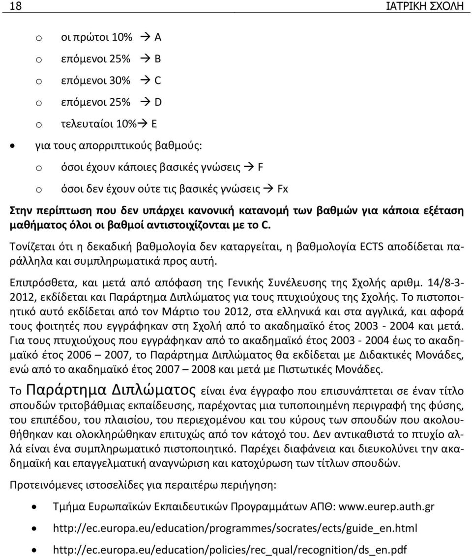 Τονίζεται ότι η δεκαδική βαθμολογία δεν καταργείται, η βαθμολογία ECTS αποδίδεται παράλληλα και συμπληρωματικά προς αυτή. Επιπρόσθετα, και μετά από απόφαση της Γενικής Συνέλευσης της Σχολής αριθμ.