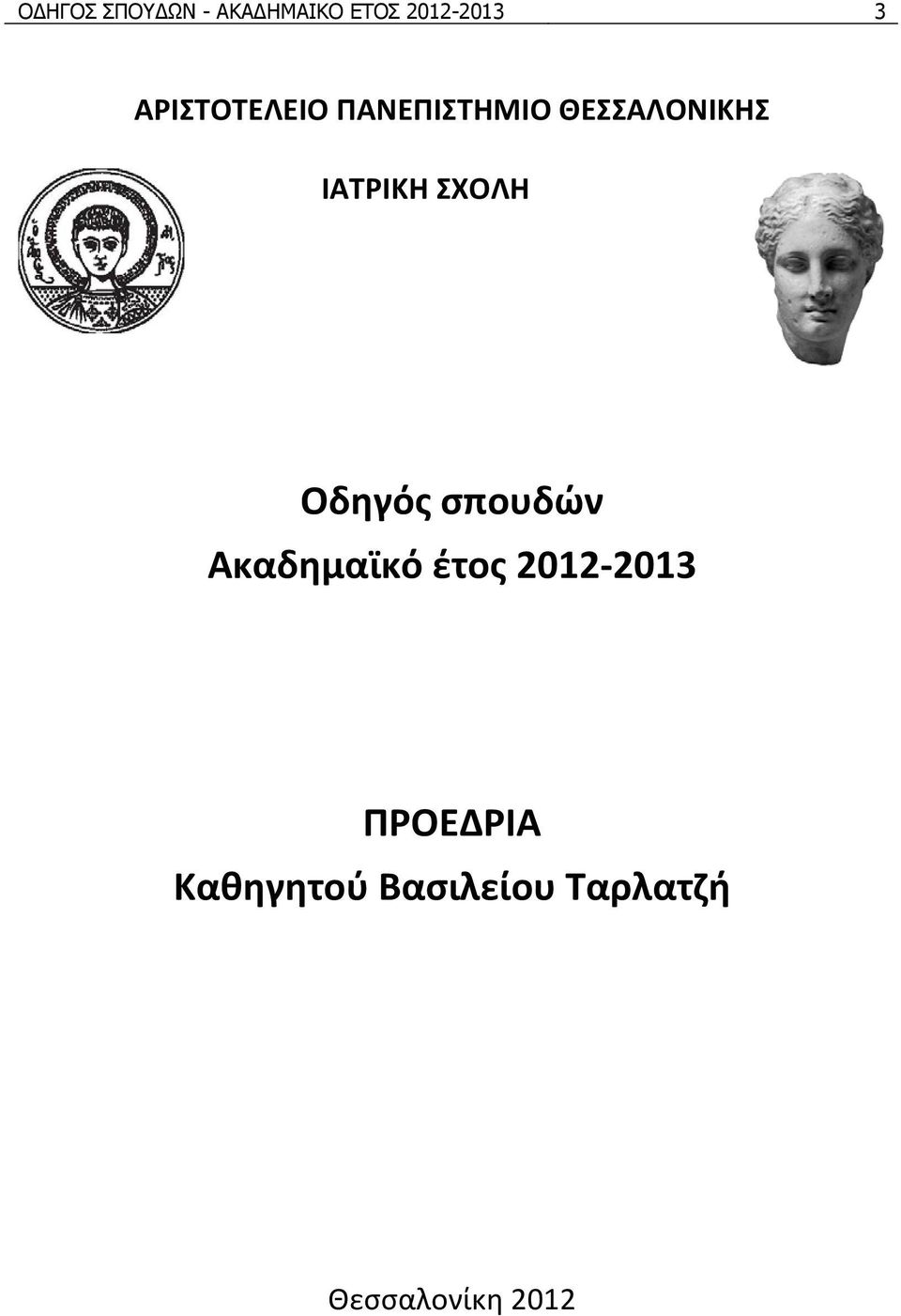 ΣΧΟΛΗ Οδηγός σπουδών Ακαδημαϊκό έτος 2012 2013