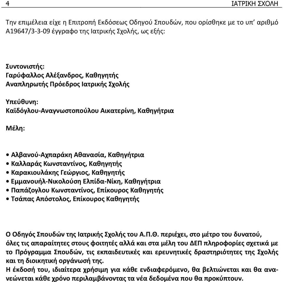 Καθηγητής Εμμανουήλ Νικολούση Ελπίδα Νίκη, Καθηγήτρια Παπάζογλου Κωνσταντίνος, Επίκουρος Καθηγητής Τσάπας Απόστολος, Επίκουρος Καθηγητής O Oδηγός Σπουδών της Ιατρικής Σχολής του Α.Π.Θ.