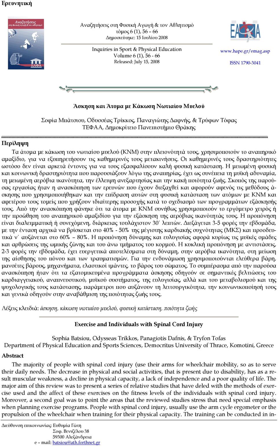 asp ISSN 1790-3041 Άσκηση και Άτομα με Κάκωση Νωτιαίου Μυελού Σοφία Μπάτσιου, Οδυσσέας Τρίκκος, Παναγιώτης Δαφνής, & Τρύφων Τόφας ΤΕΦΑΑ, Δημοκρίτειο Πανεπιστήμιο Θράκης Περίληψη Τα άτομα με κάκωση