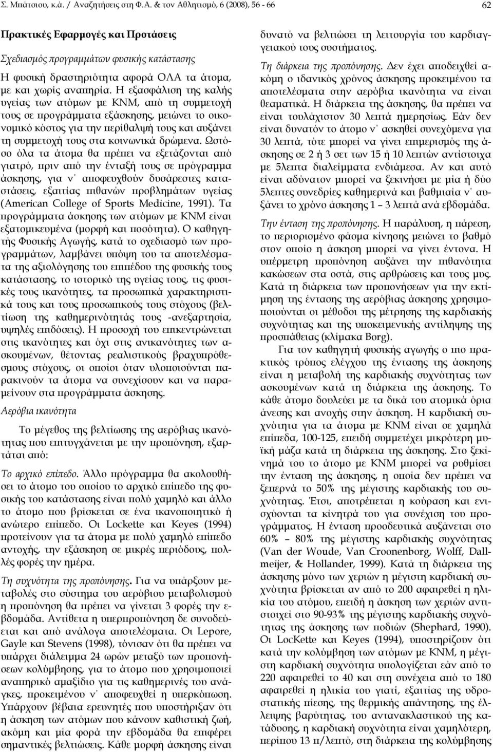 Η εξασφάλιση της καλής υγείας των ατόμων με ΚΝΜ, από τη συμμετοχή τους σε προγράμματα εξάσκησης, μειώνει το οικονομικό κόστος για την περίθαλψή τους και αυξάνει τη συμμετοχή τους στα κοινωνικά