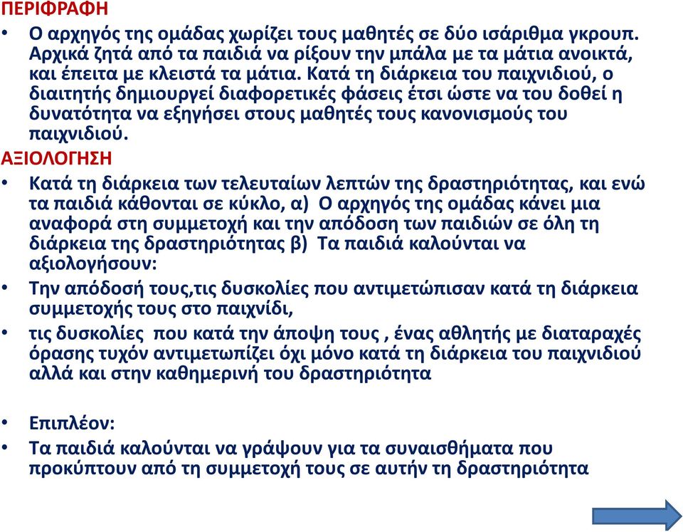 ΑΞΙΟΛΟΓΗΣΗ Κατά τη διάρκεια των τελευταίων λεπτών της δραστηριότητας, και ενώ τα παιδιά κάθονται σε κύκλο, α) Ο αρχηγός της ομάδας κάνει μια αναφορά στη συμμετοχή και την απόδοση των παιδιών σε όλη