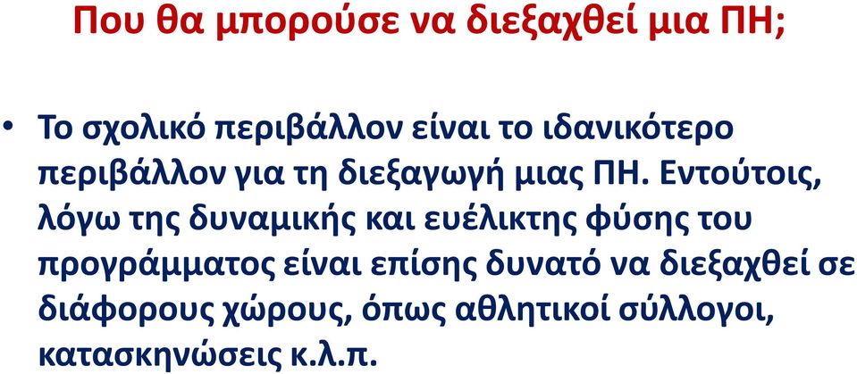 Εντούτοις, λόγω της δυναμικής και ευέλικτης φύσης του προγράμματος