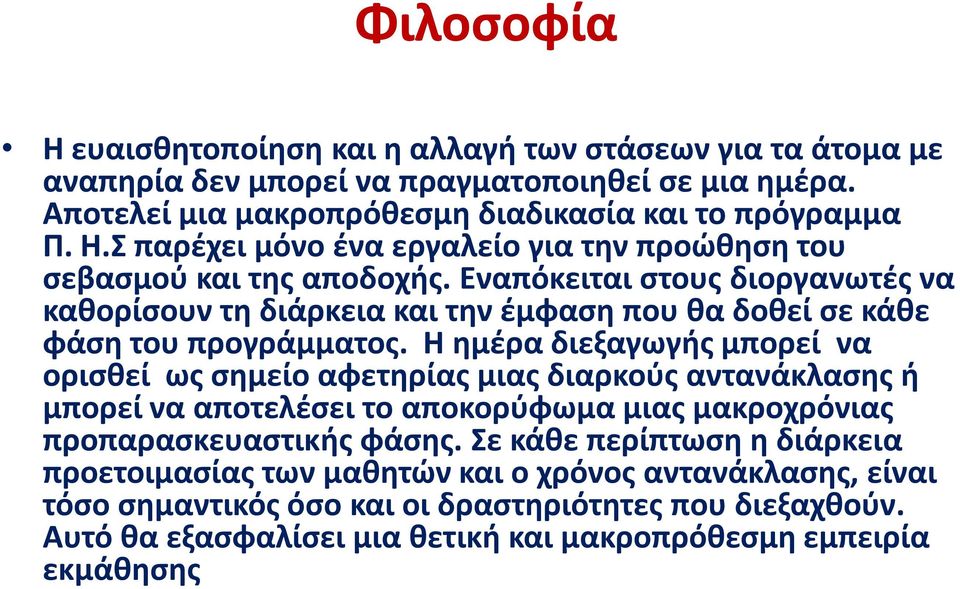 Η ημέρα διεξαγωγής μπορεί να ορισθεί ως σημείο αφετηρίας μιας διαρκούς αντανάκλασης ή μπορεί να αποτελέσει το αποκορύφωμα μιας μακροχρόνιας προπαρασκευαστικής φάσης.