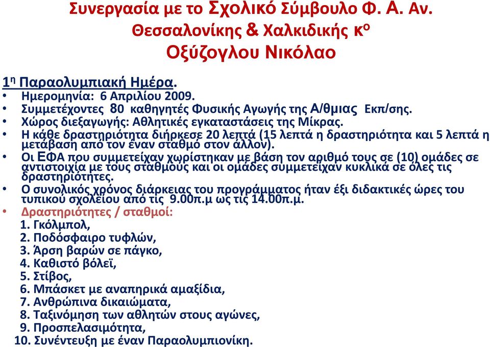 Η κάθε δραστηριότητα διήρκεσε 20 λεπτά (15 λεπτά η δραστηριότητα και 5 λεπτά η μετάβαση από τον έναν σταθμό στον άλλον).